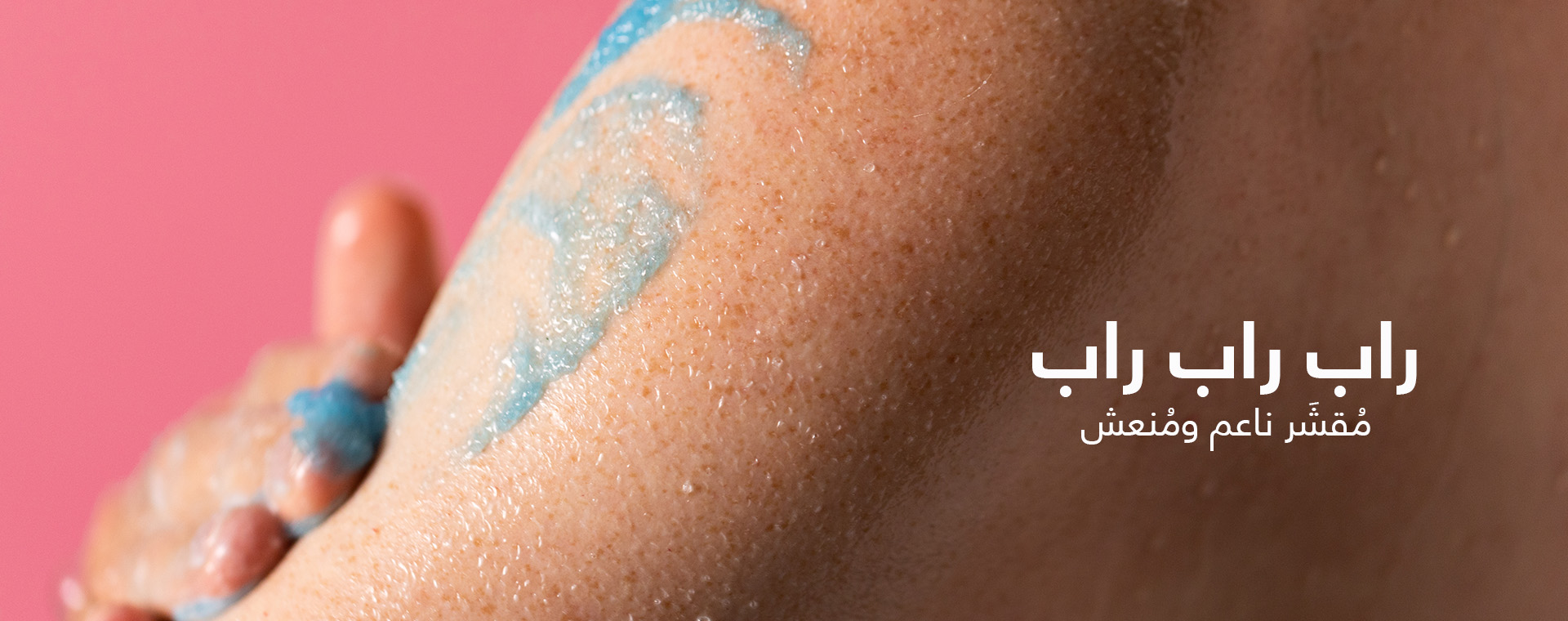 Body Scrub